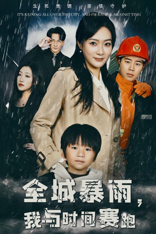 全城暴雨我与时间赛跑全集