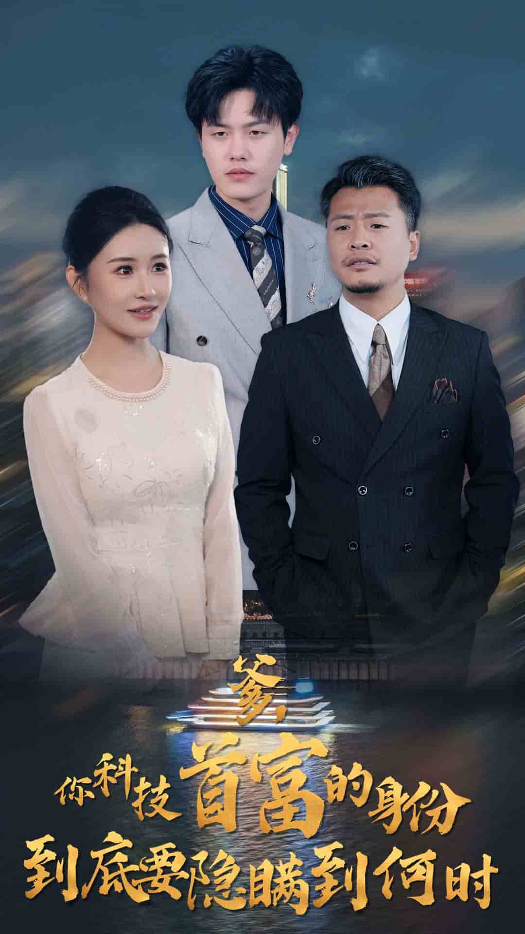 你科技首富的身份到底要隐瞒到何时全集