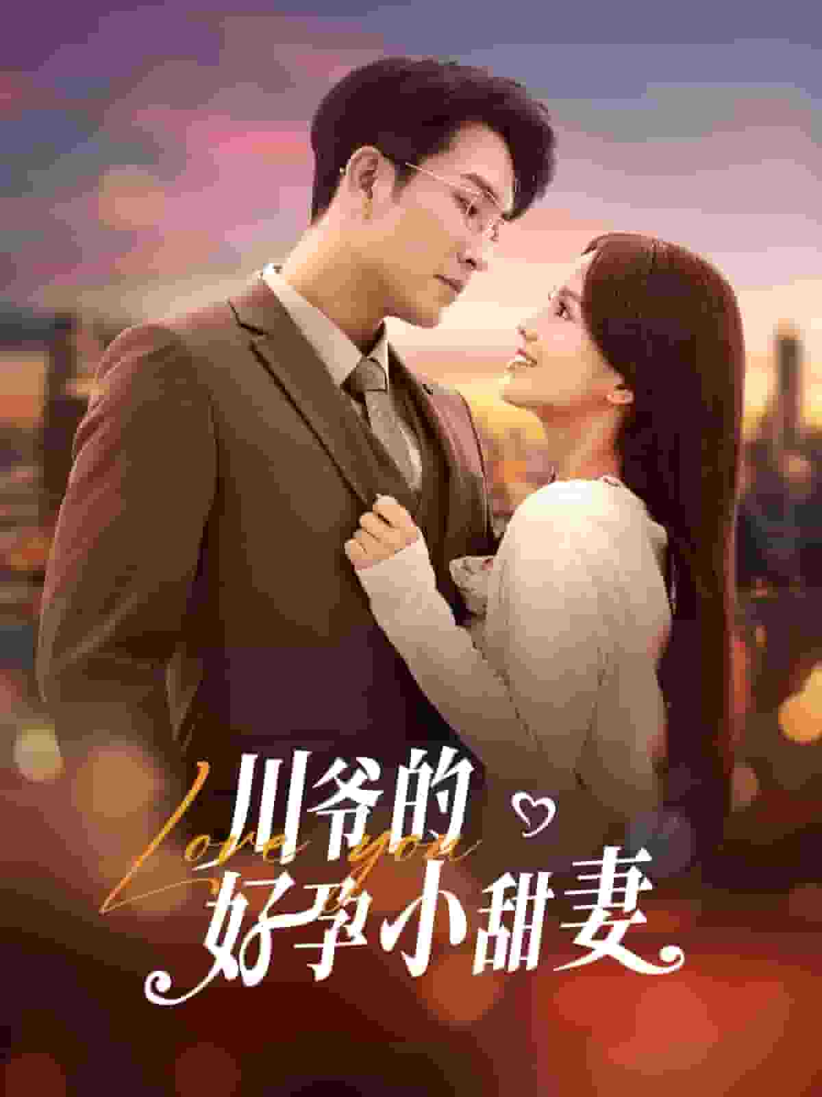 川爷的好孕小甜妻全集