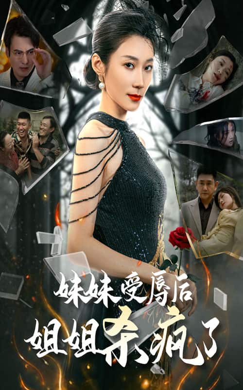 妹妹受辱后姐姐杀疯了全集