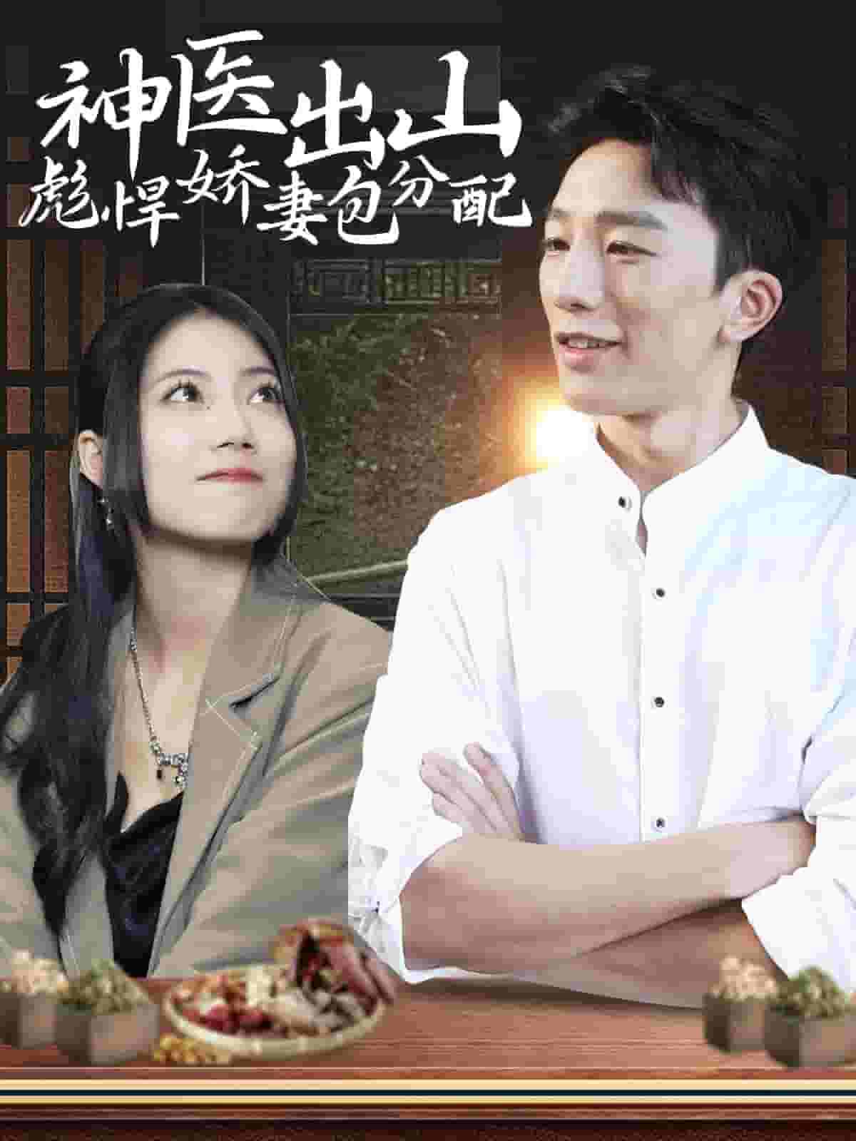 神医出山彪悍娇妻包分配全集