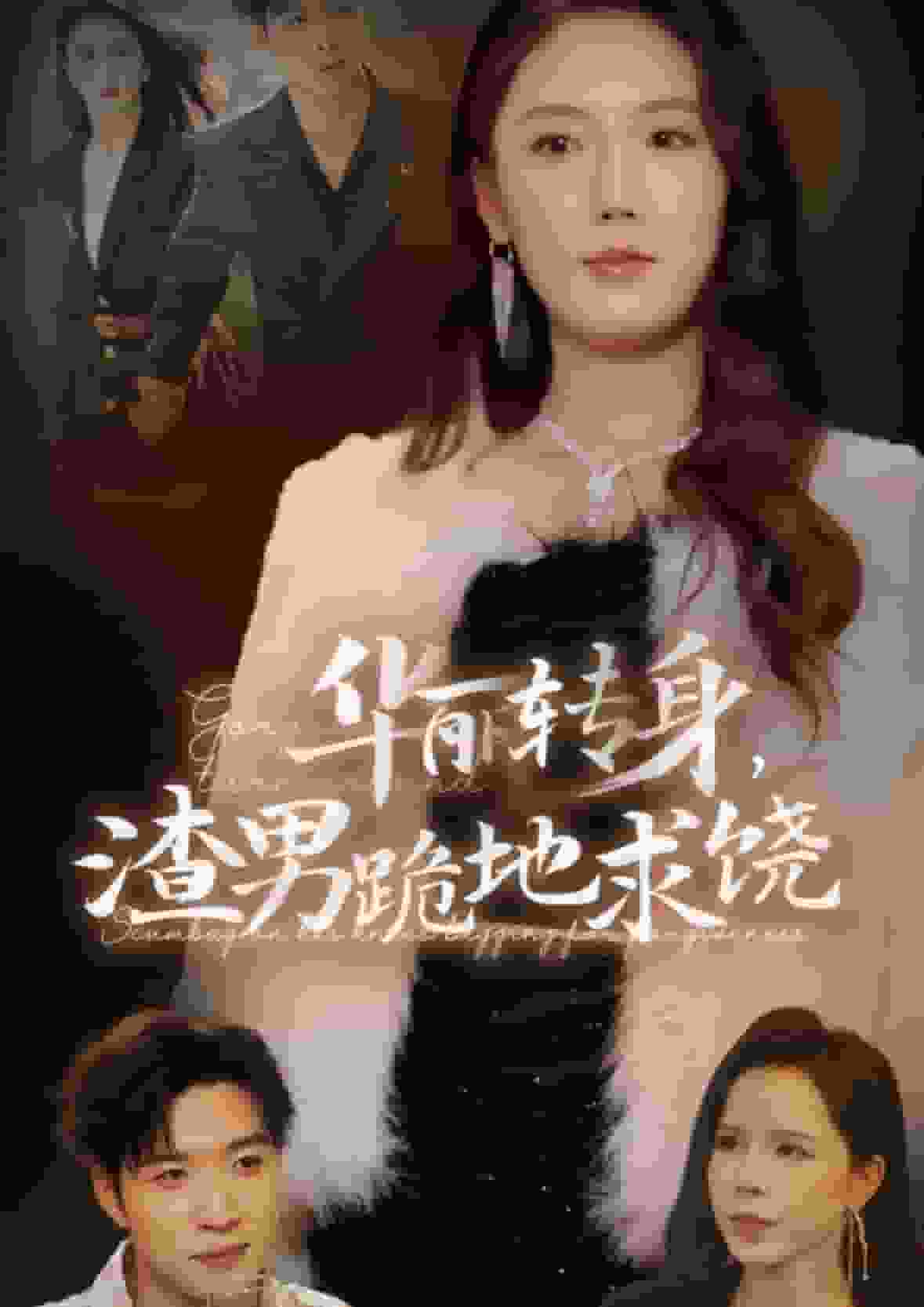 华丽转身渣男跪地求饶全集