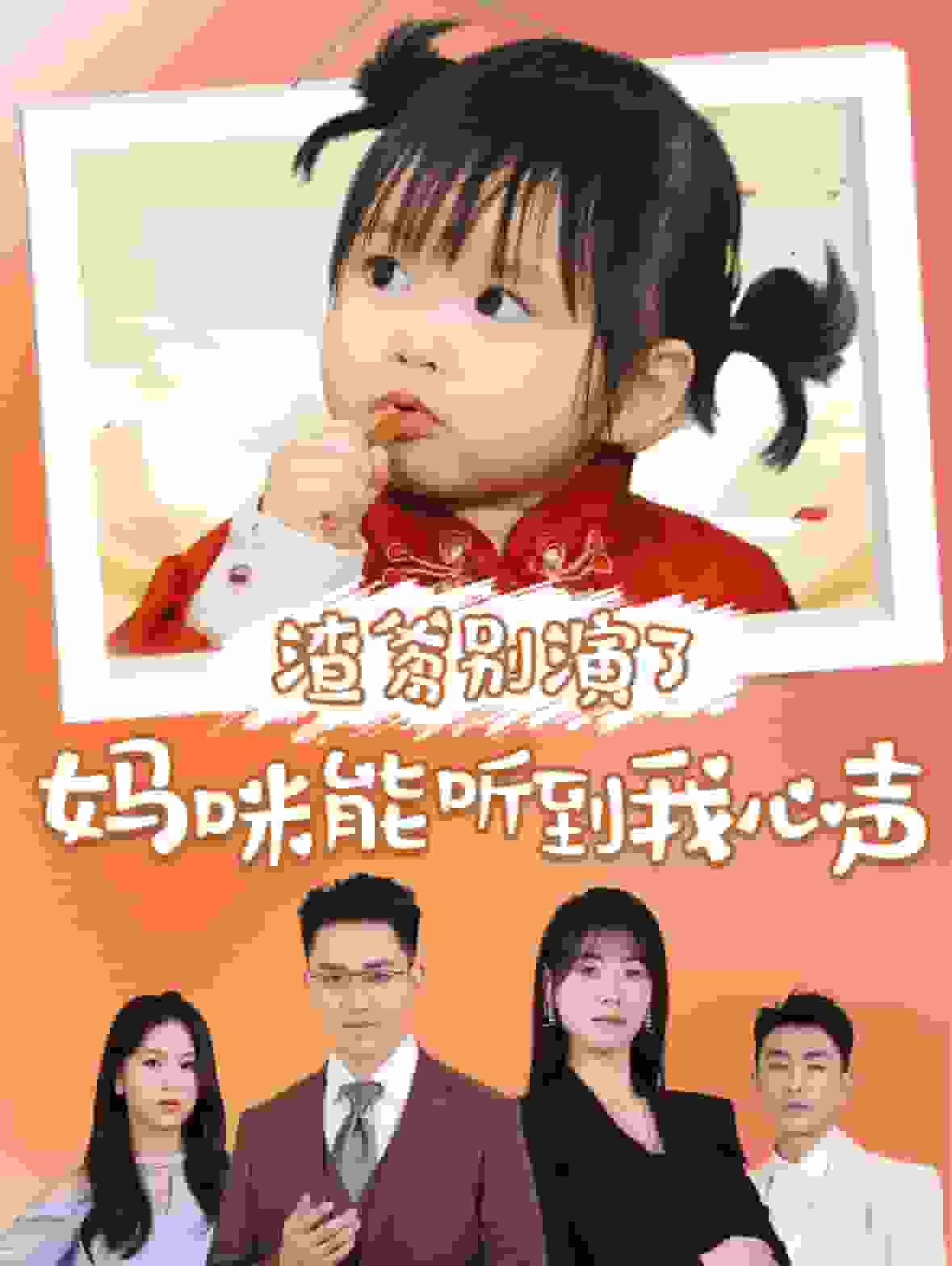 渣爹别演了妈咪能听到我心声全集