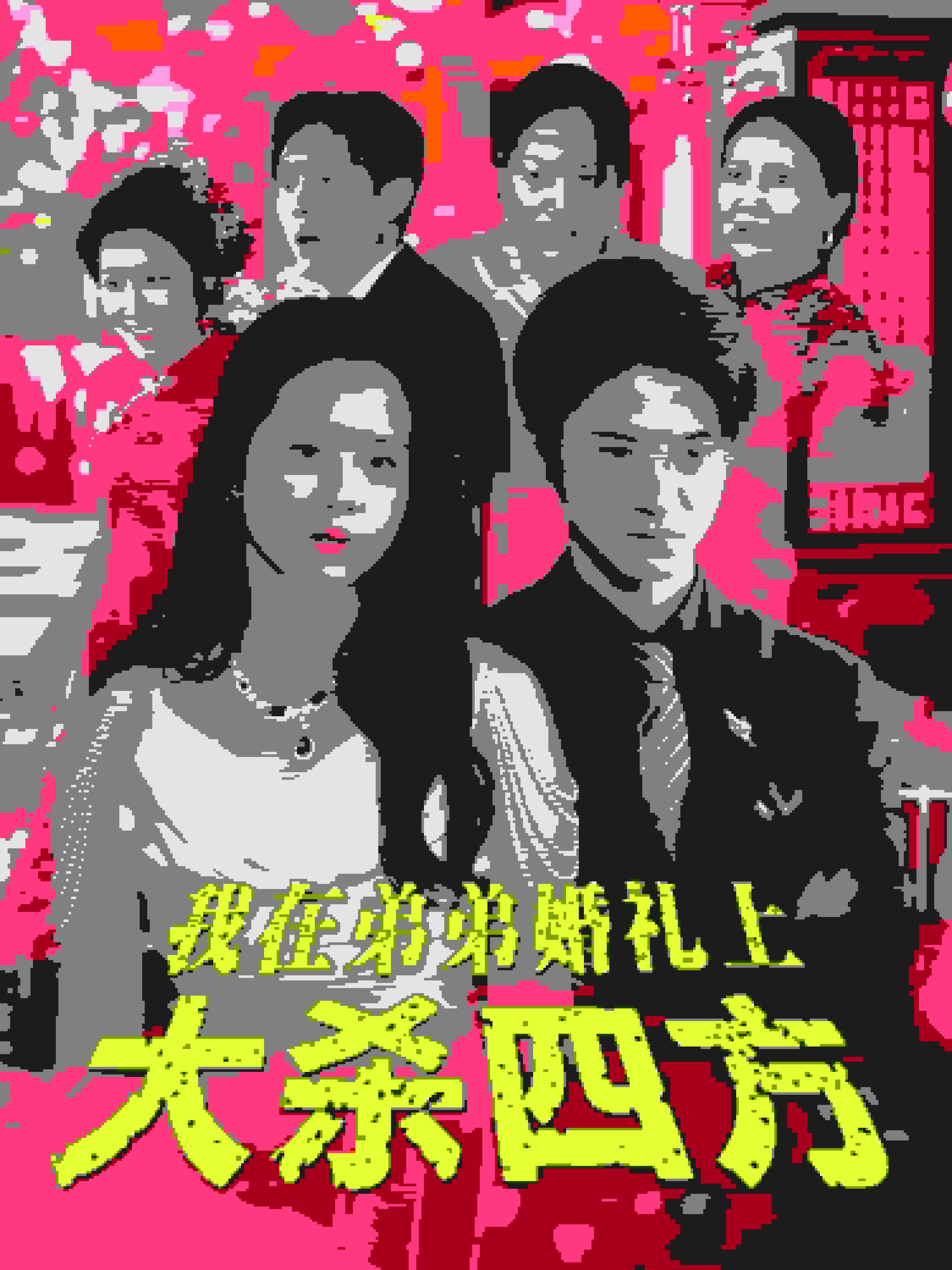 我在弟弟婚礼上大杀四方全集