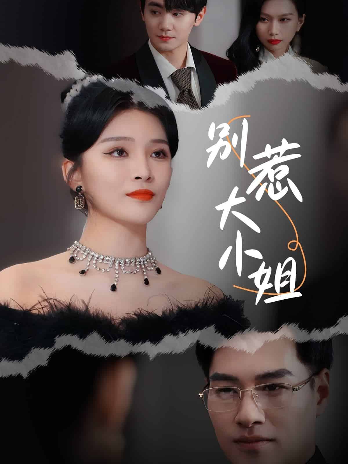 别惹大小姐全集