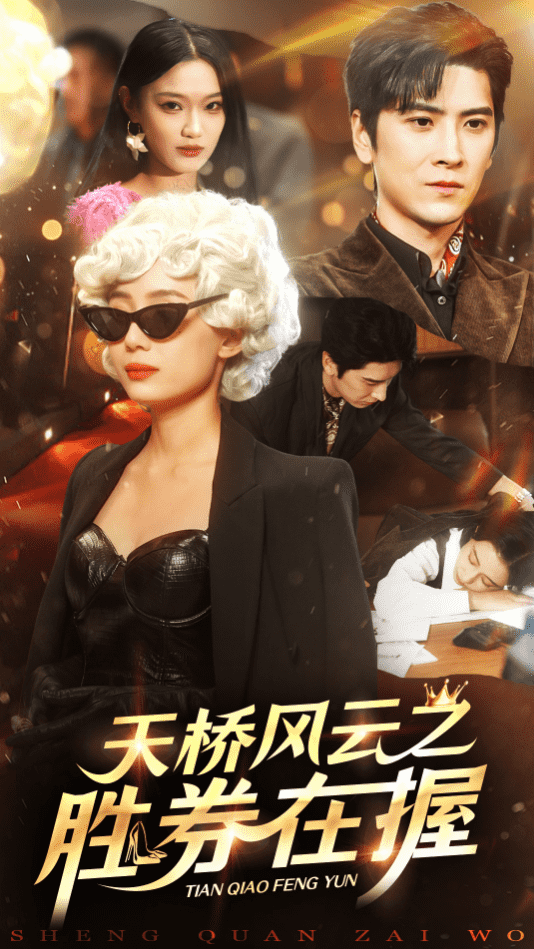 天桥风云之胜券在握全集
