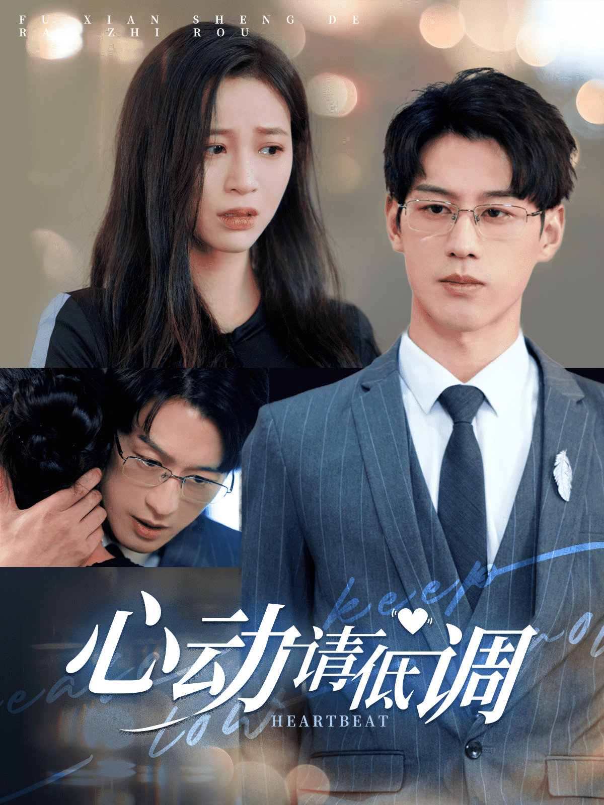 心动请低调全集