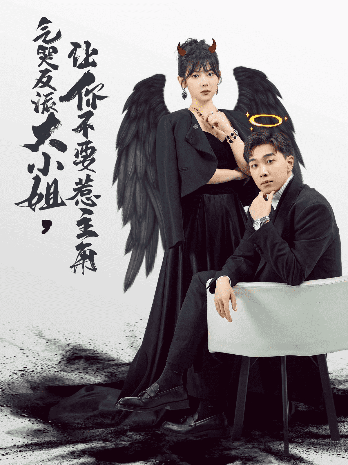 气哭反派大小姐让你不要惹主角全集