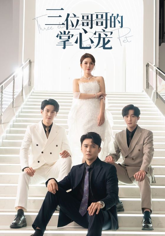 三位哥哥的掌心宠全集
