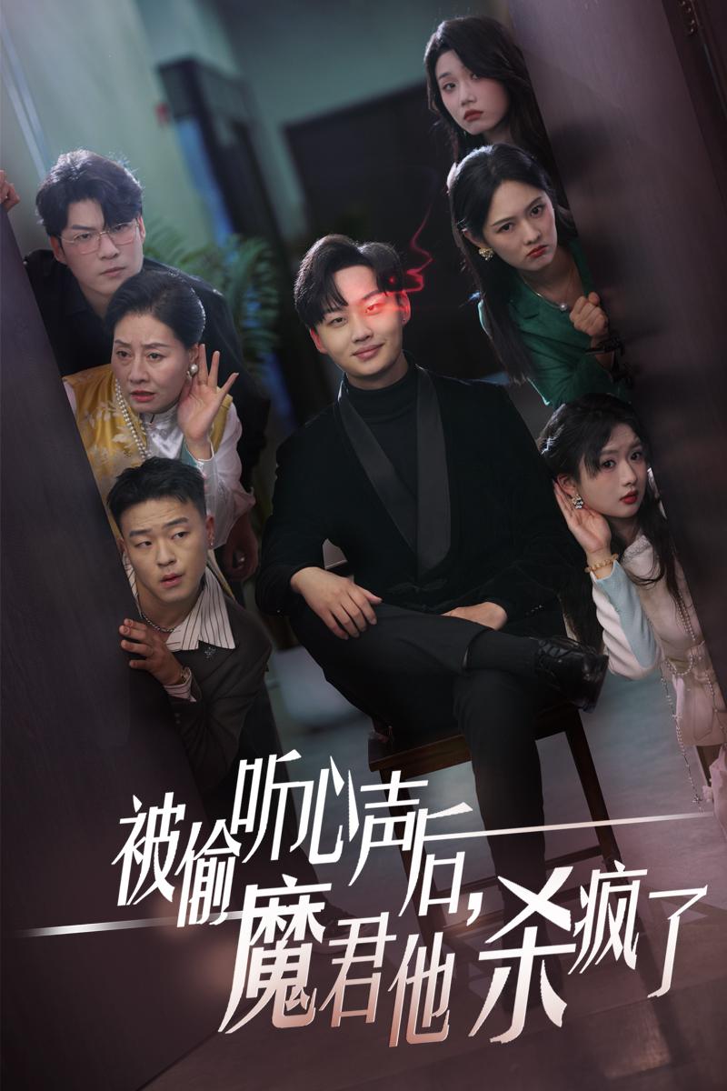 被偷听心声后，魔君他杀疯了全集