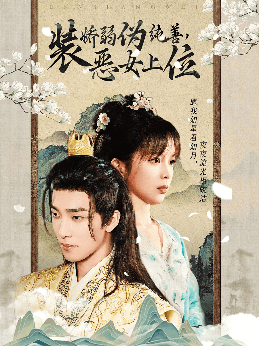 装娇弱伪纯善恶女上位全集