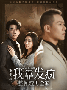 重生后我靠发疯整顿渣男全家全集