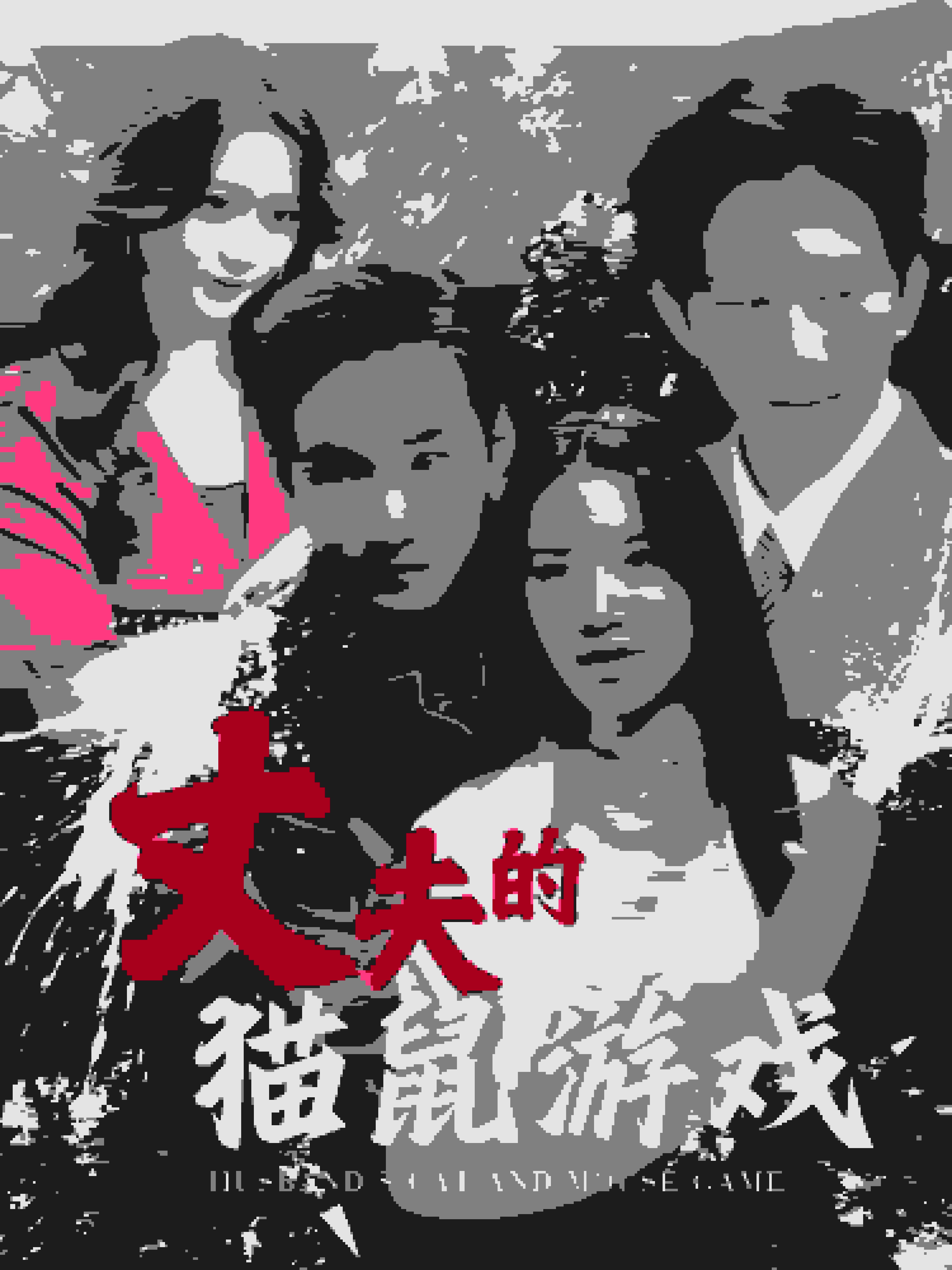 丈夫的猫鼠游戏全集