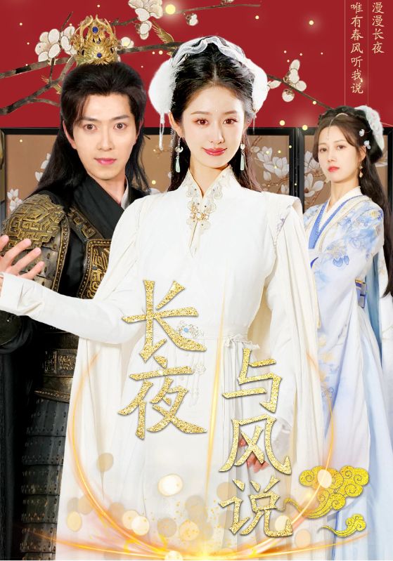 长夜与风说全集