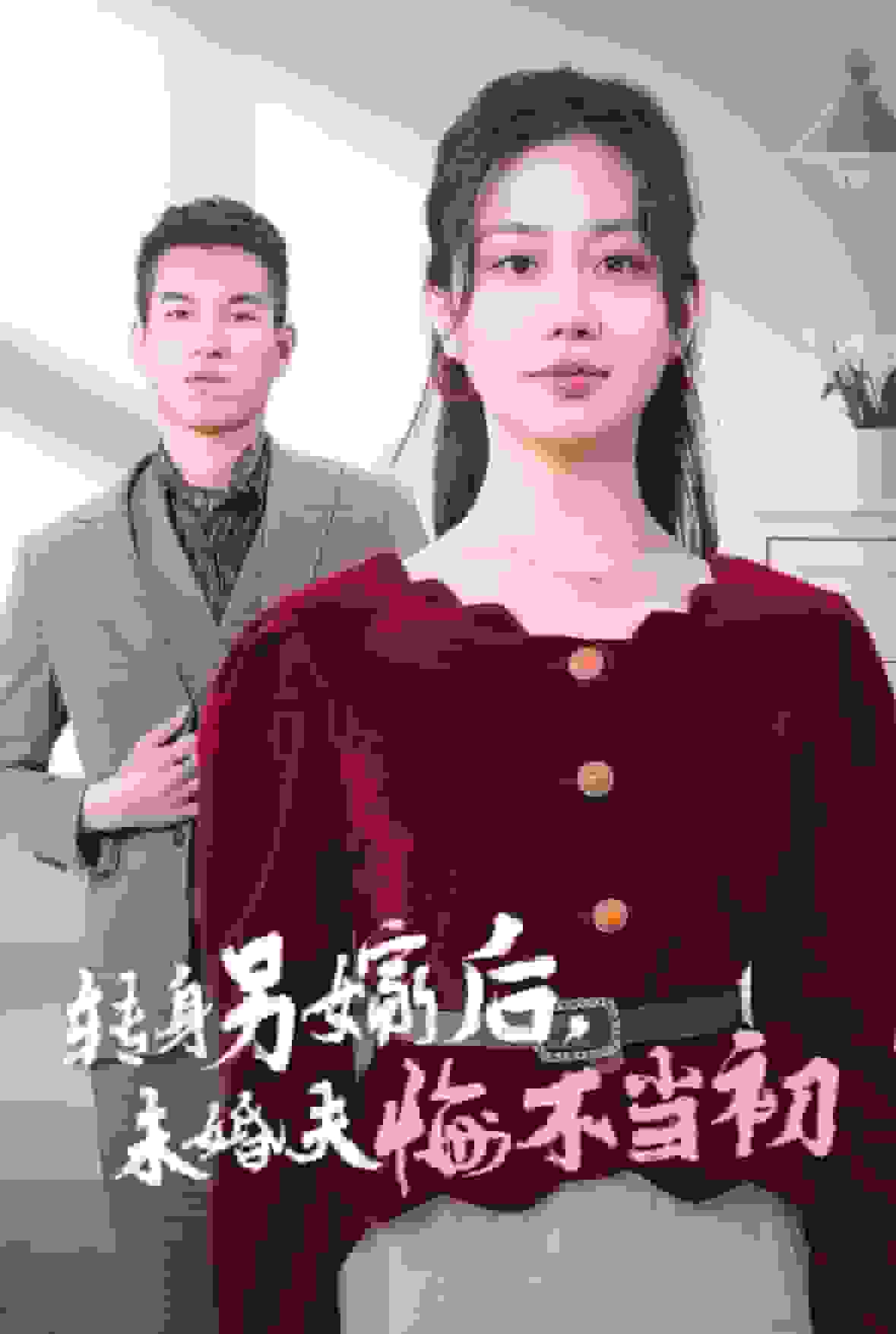 转身另嫁后未婚夫悔不当初全集