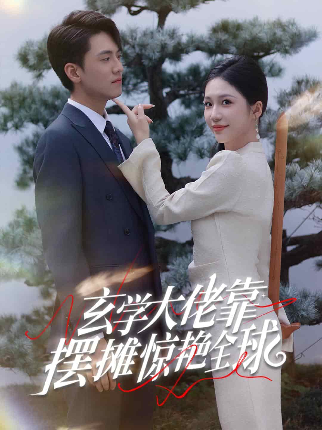 玄学大佬靠摆摊惊艳全球全集