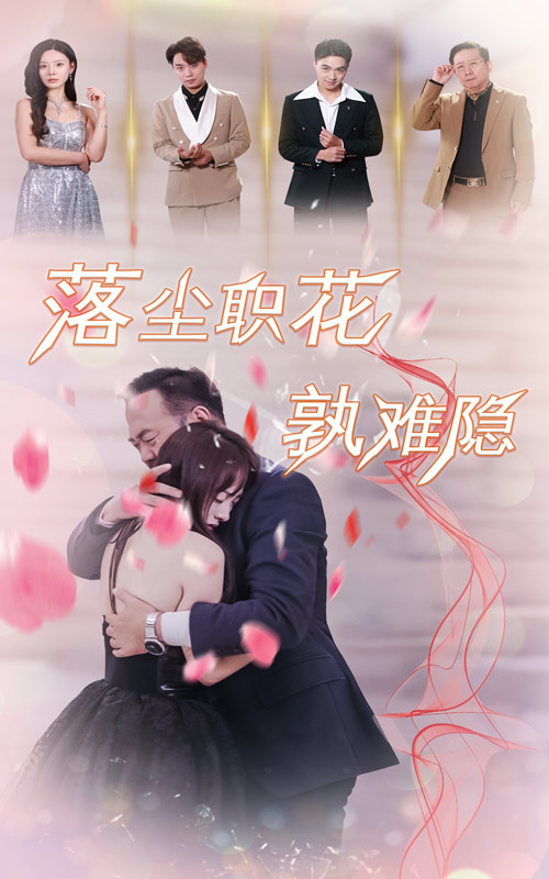 落尘职花孰难隐全集