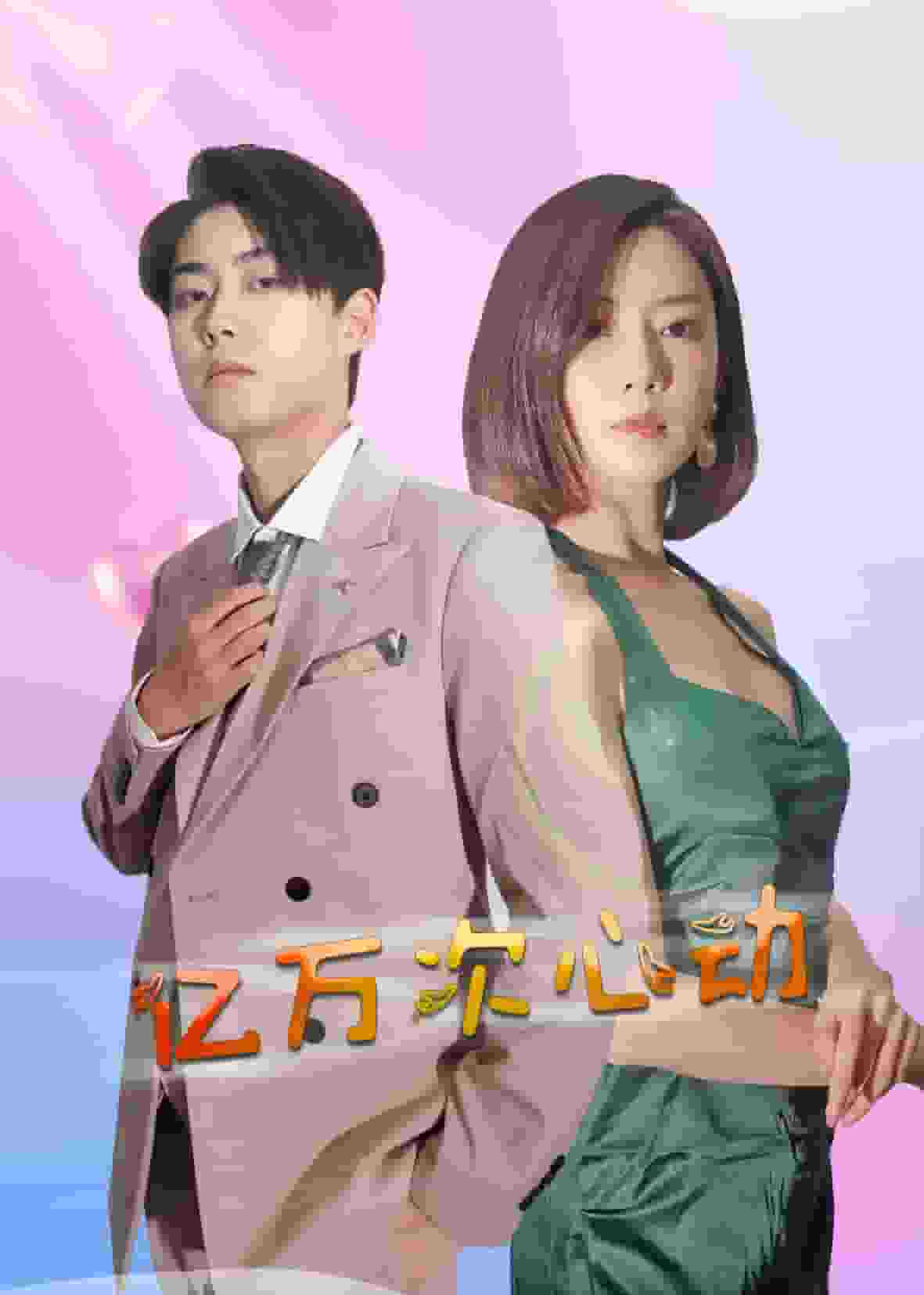 亿万次心动全集