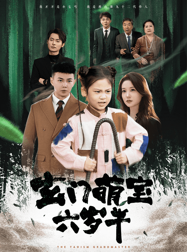 玄门萌宝六岁半全集