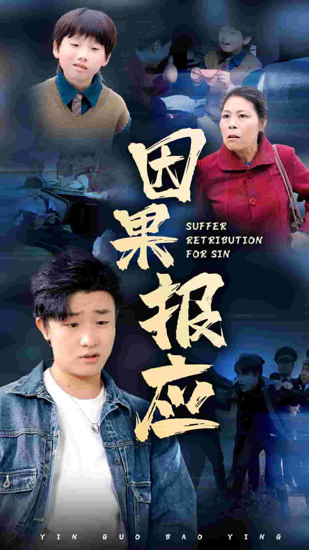 因果报应 短剧版全集