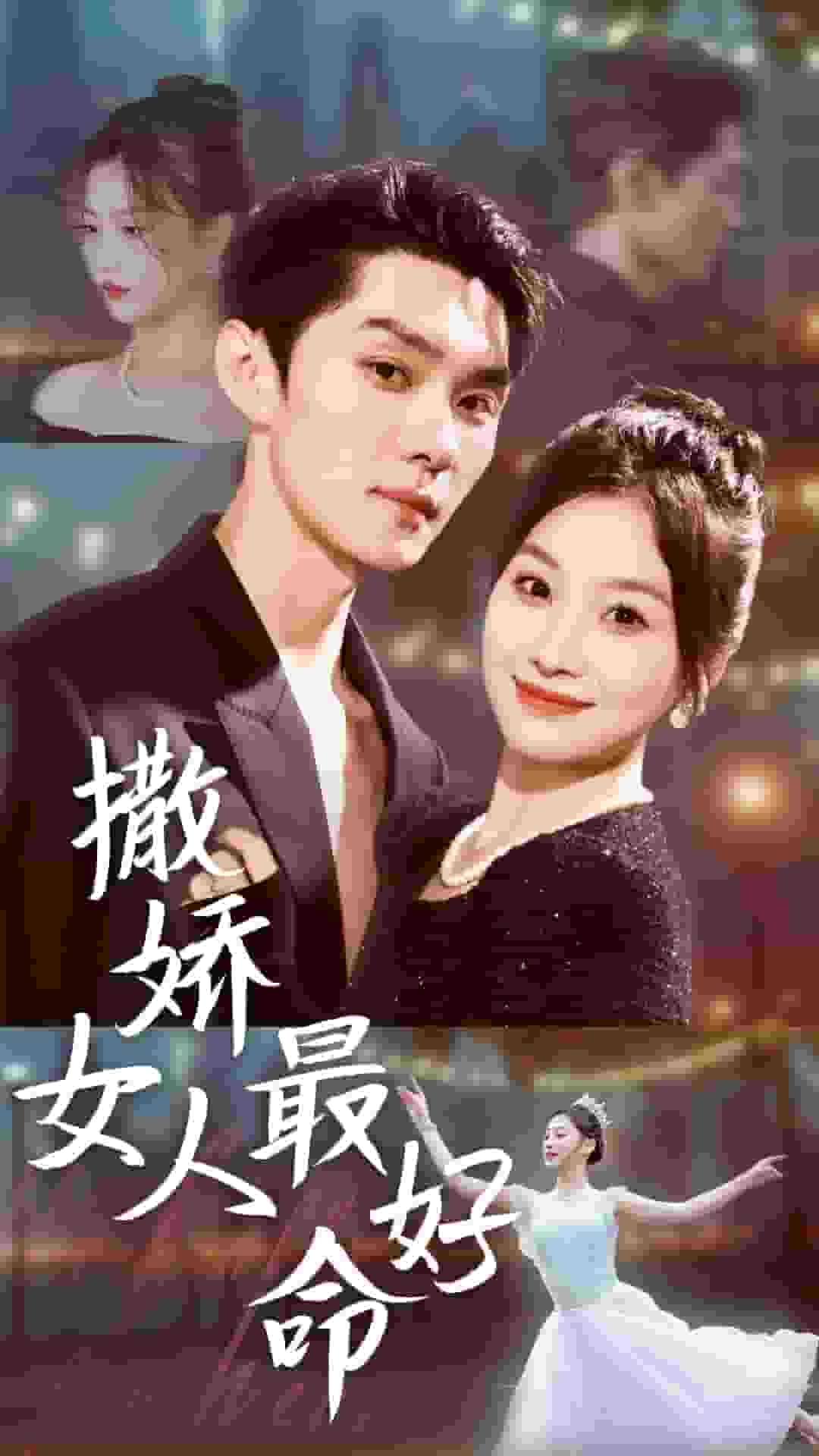 撒娇女人最好命 短剧版全集