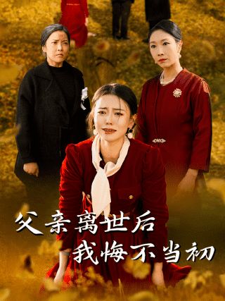 父亲离世后我悔不当初全集