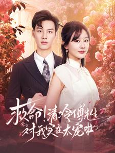 救命清冷傅先生对我实在太宠啦全集