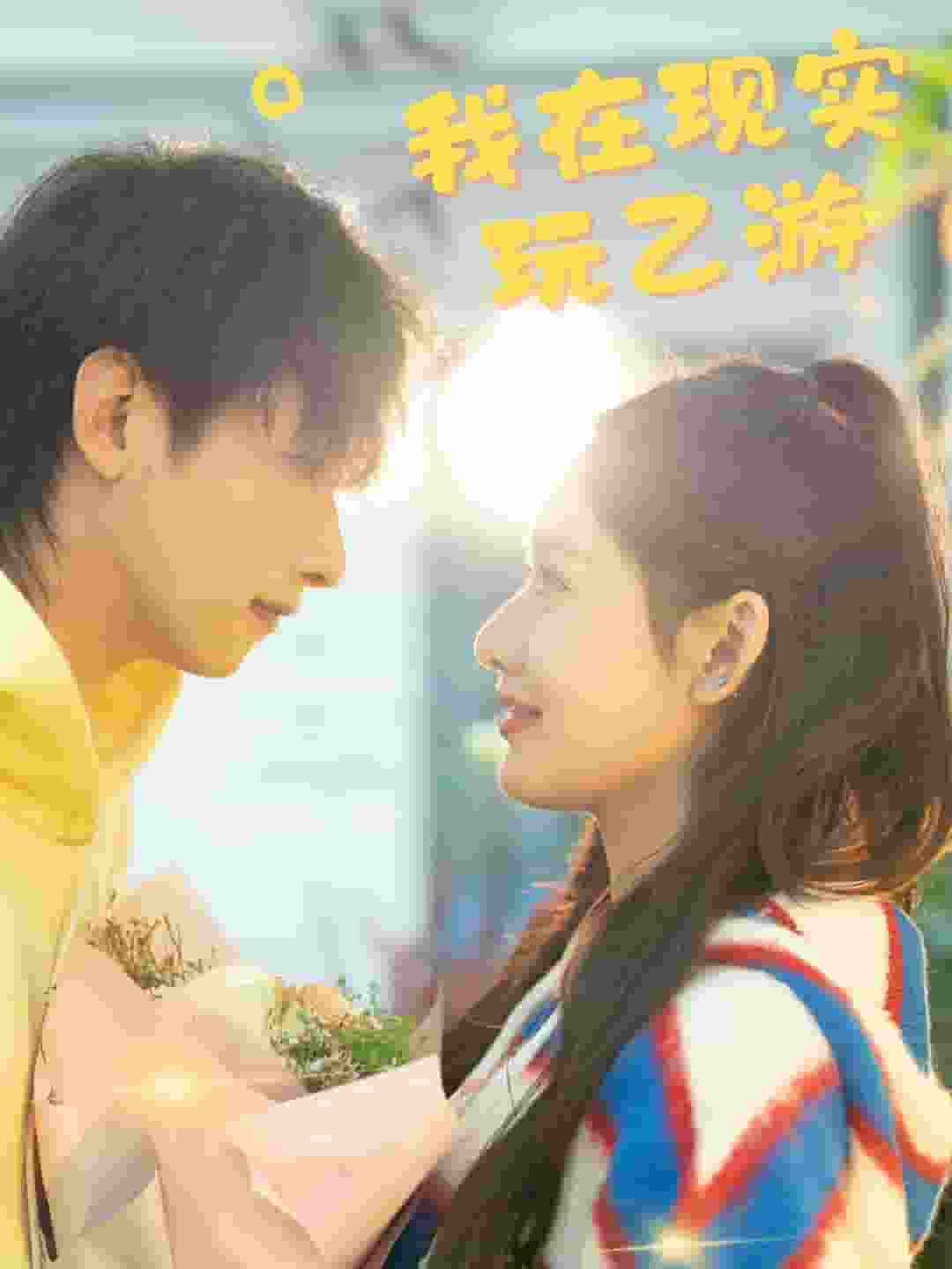 我在现实玩乙游全集