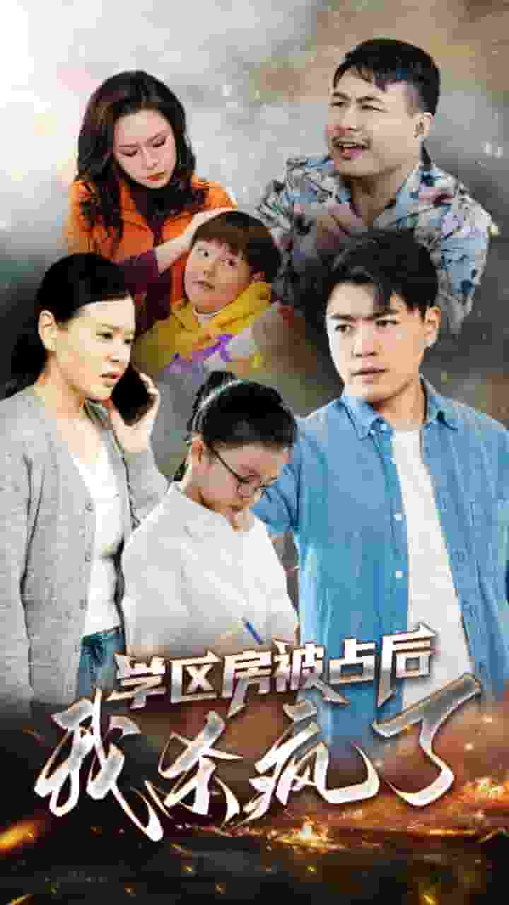 学区房被占后我杀疯了全集