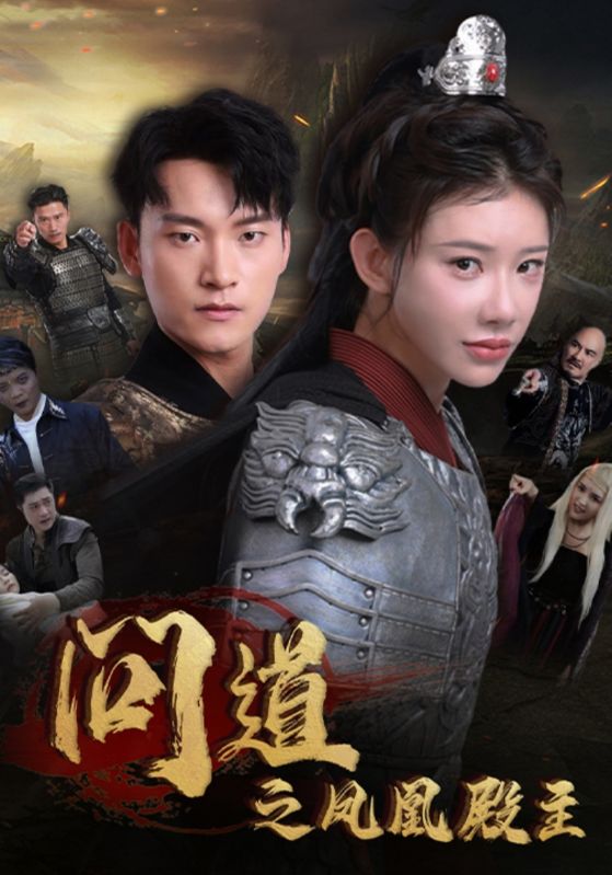 问道之凤凰殿主全集