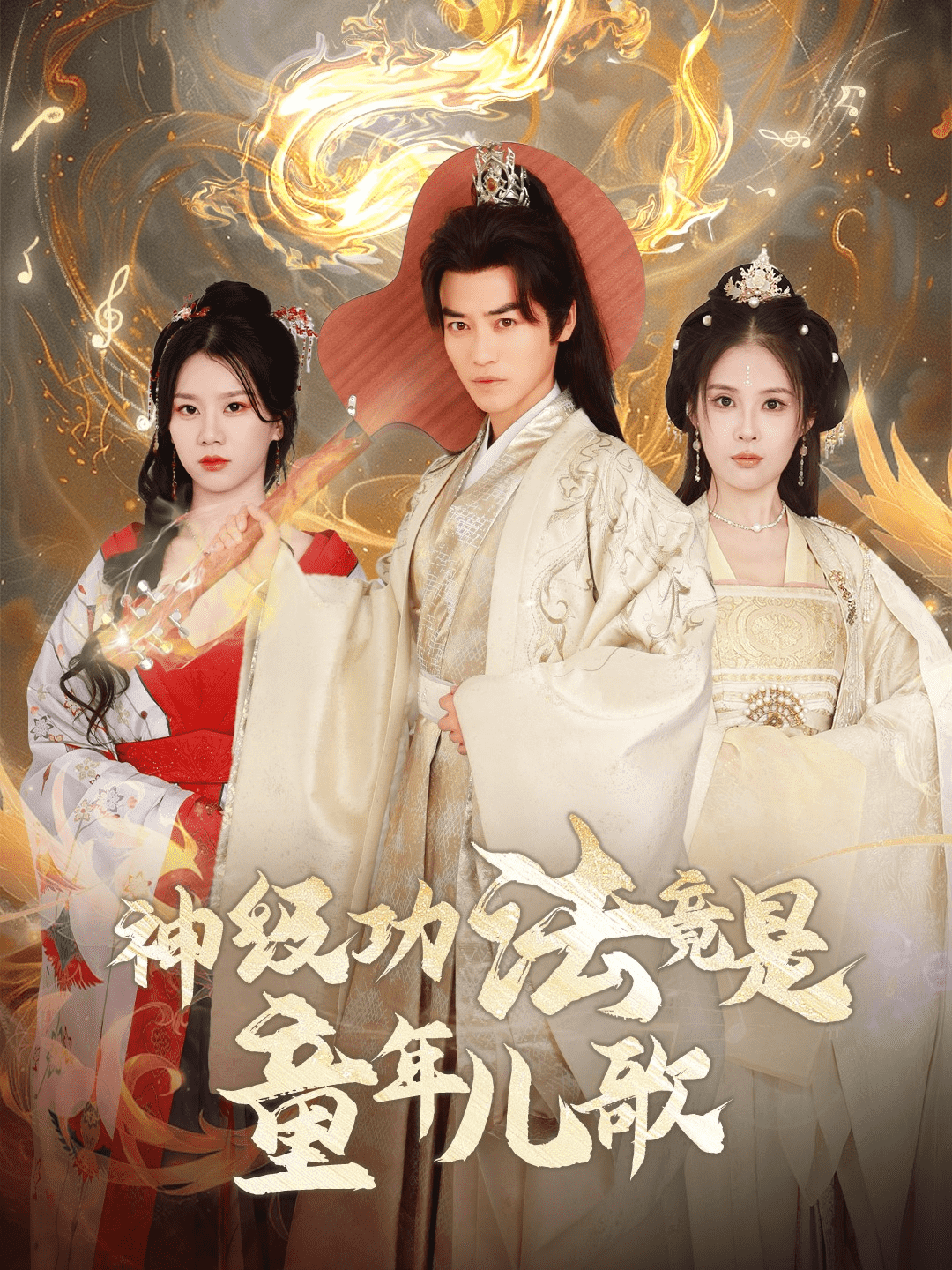 神级功法竟是童年儿歌全集