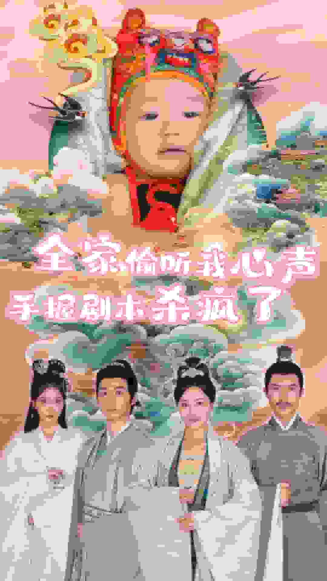 全家偷听我心声手握剧本杀疯了全集