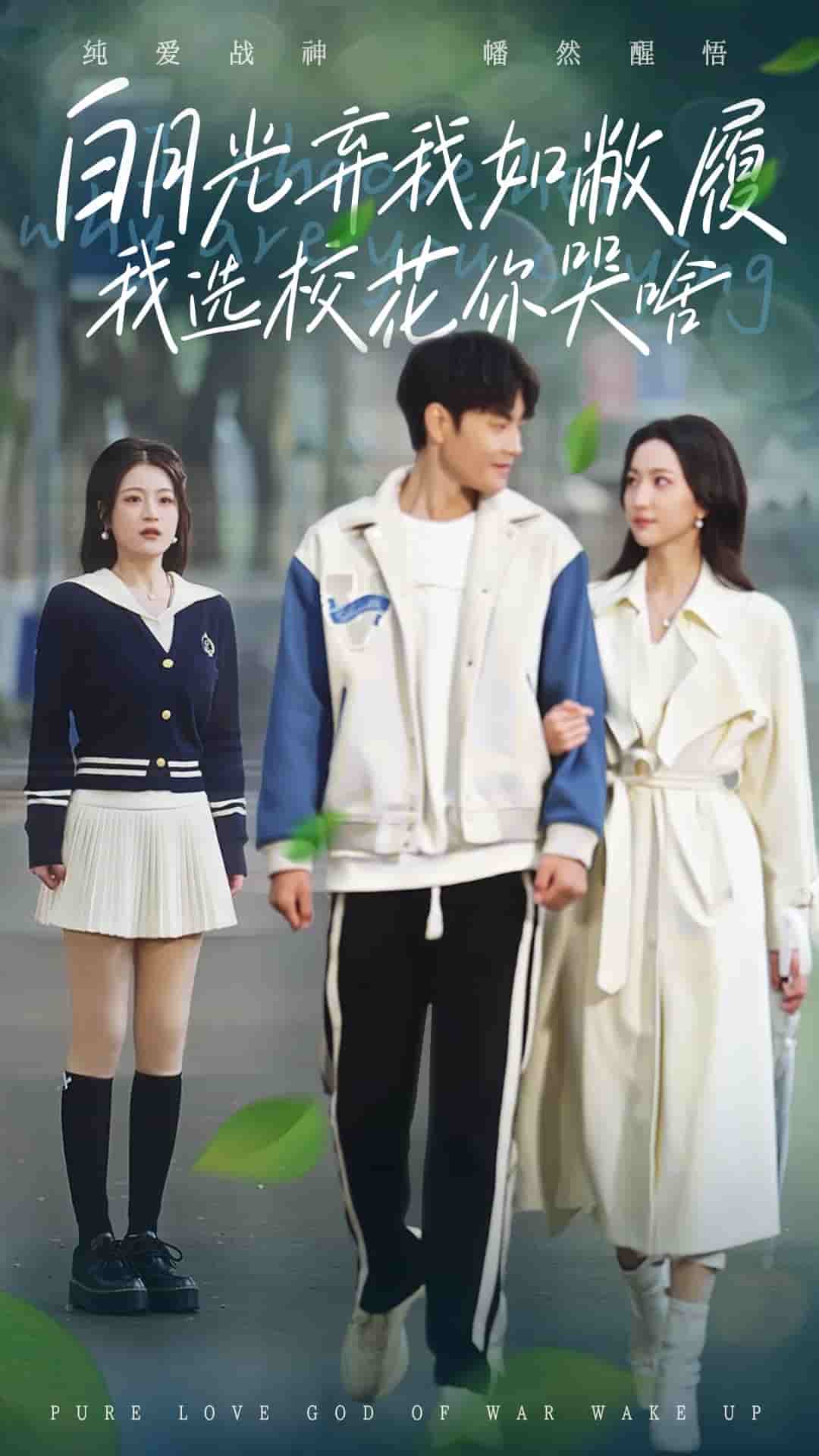 白月光弃我如敝履我选校花你哭啥全集