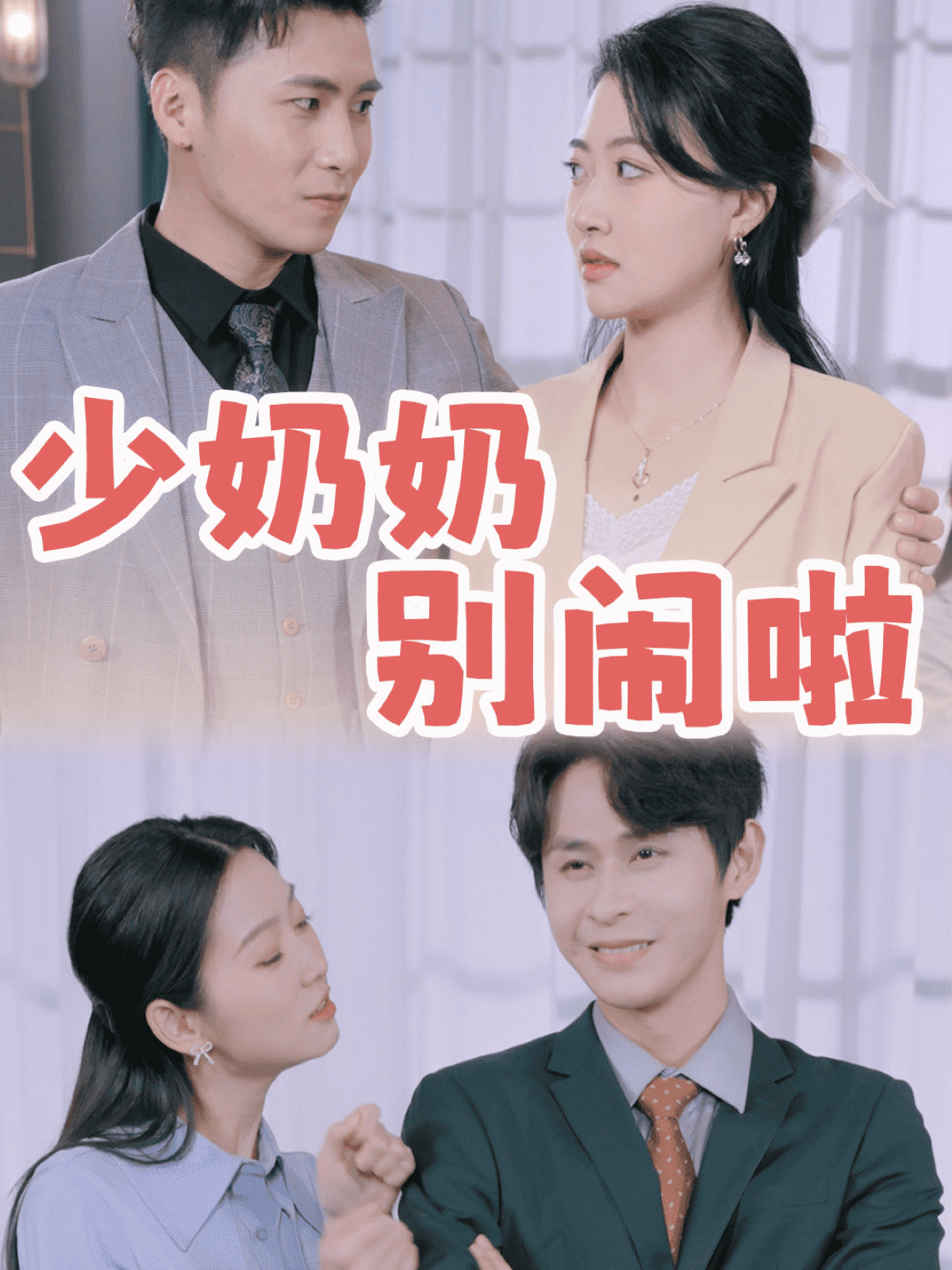 少奶奶别闹啦全集