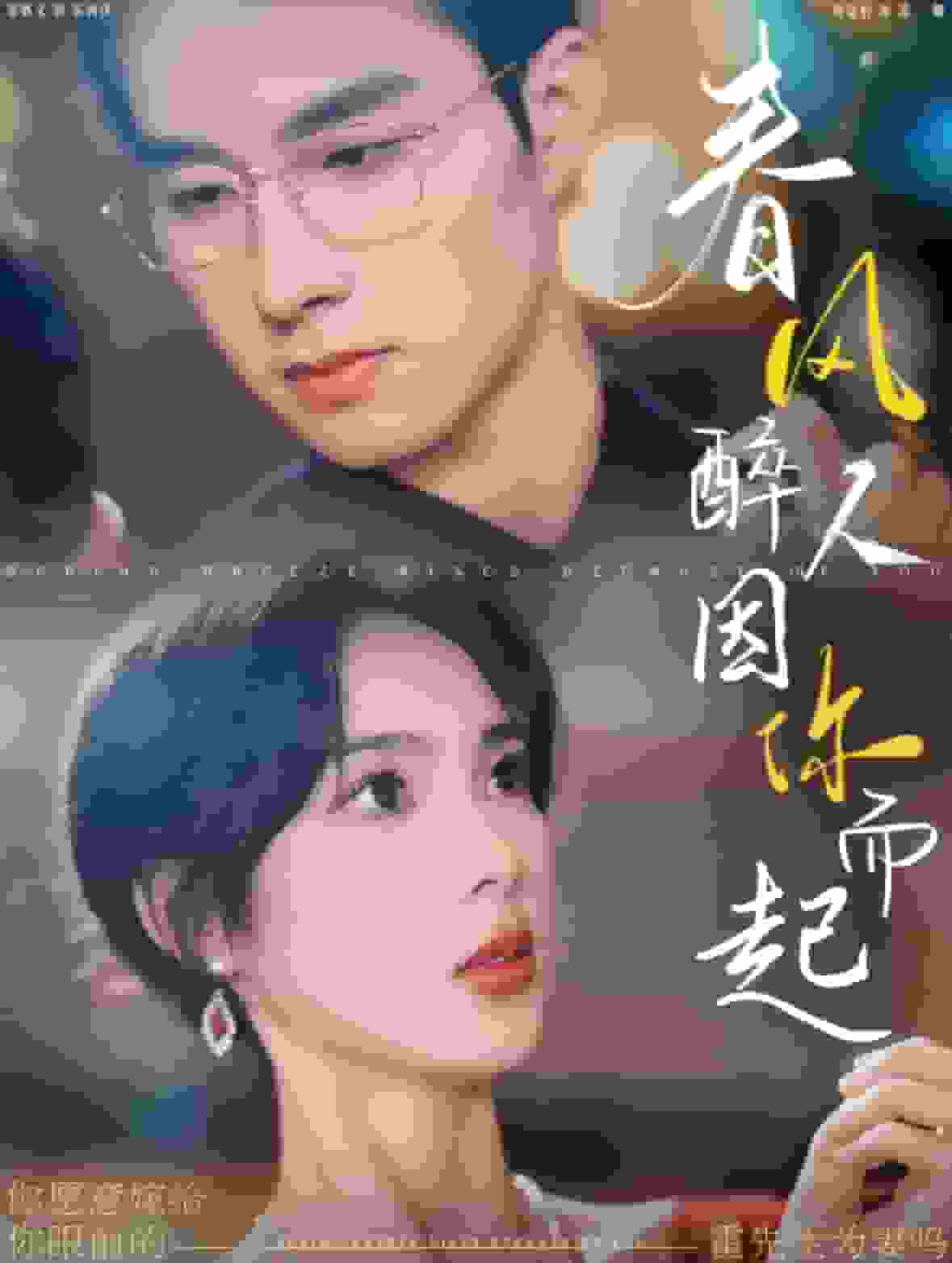 春风醉人因你而起全集