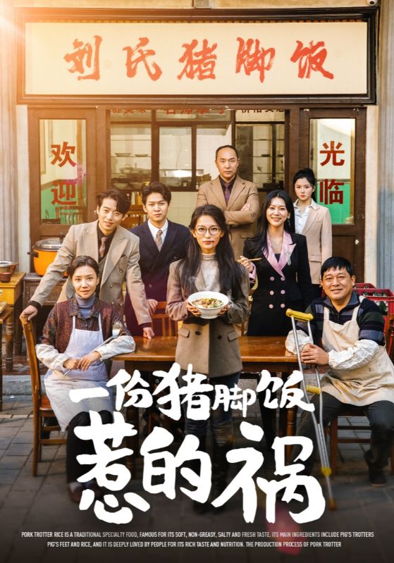一份猪脚饭惹的祸全集