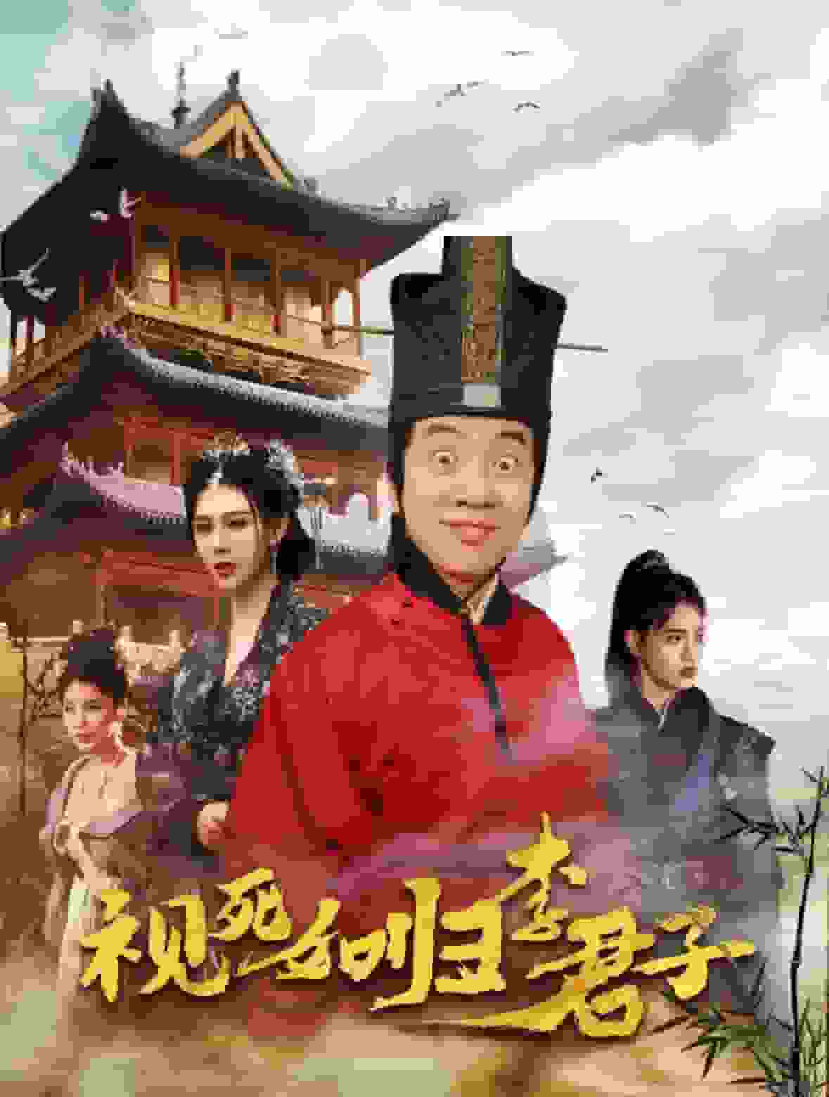 视死如归李君子全集