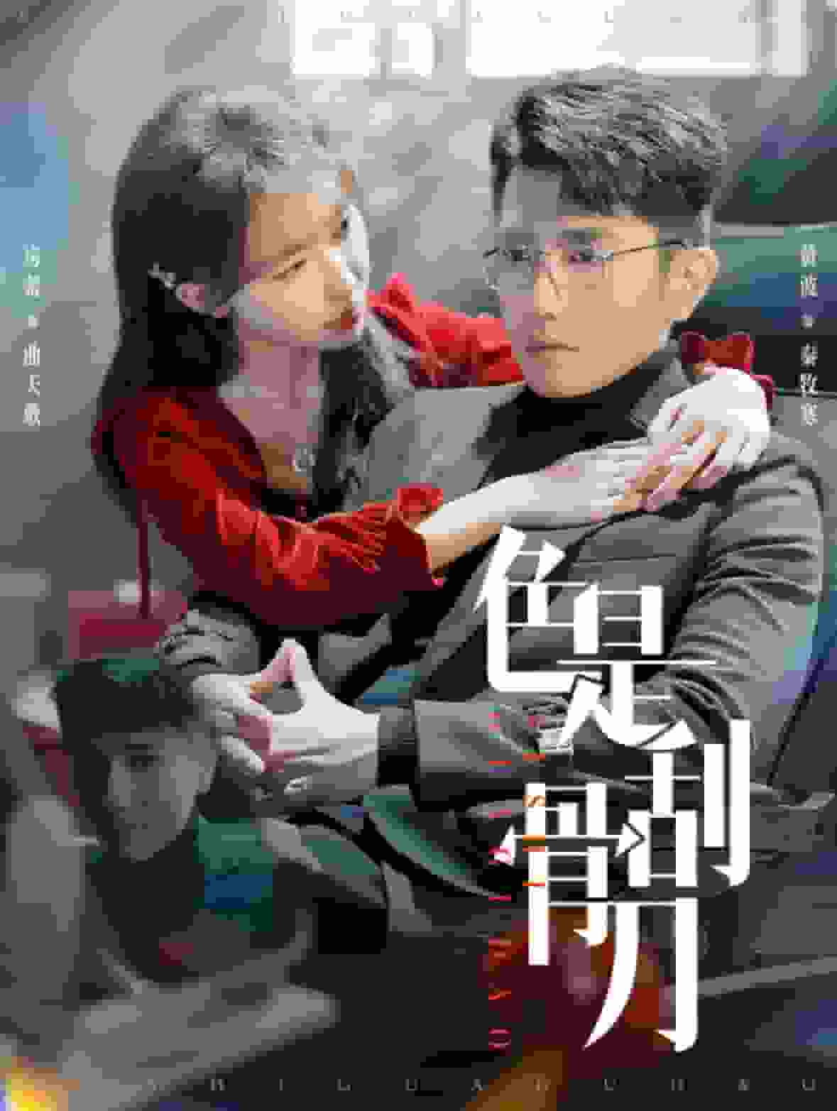 色是刮骨刀全集