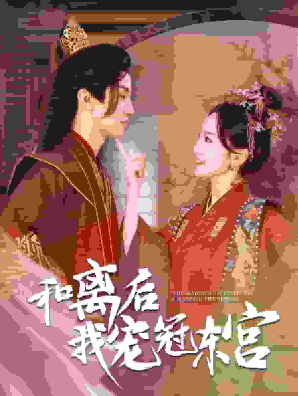 和离后我宠冠东宫全集