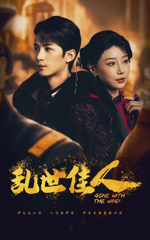 乱世佳人短剧版全集