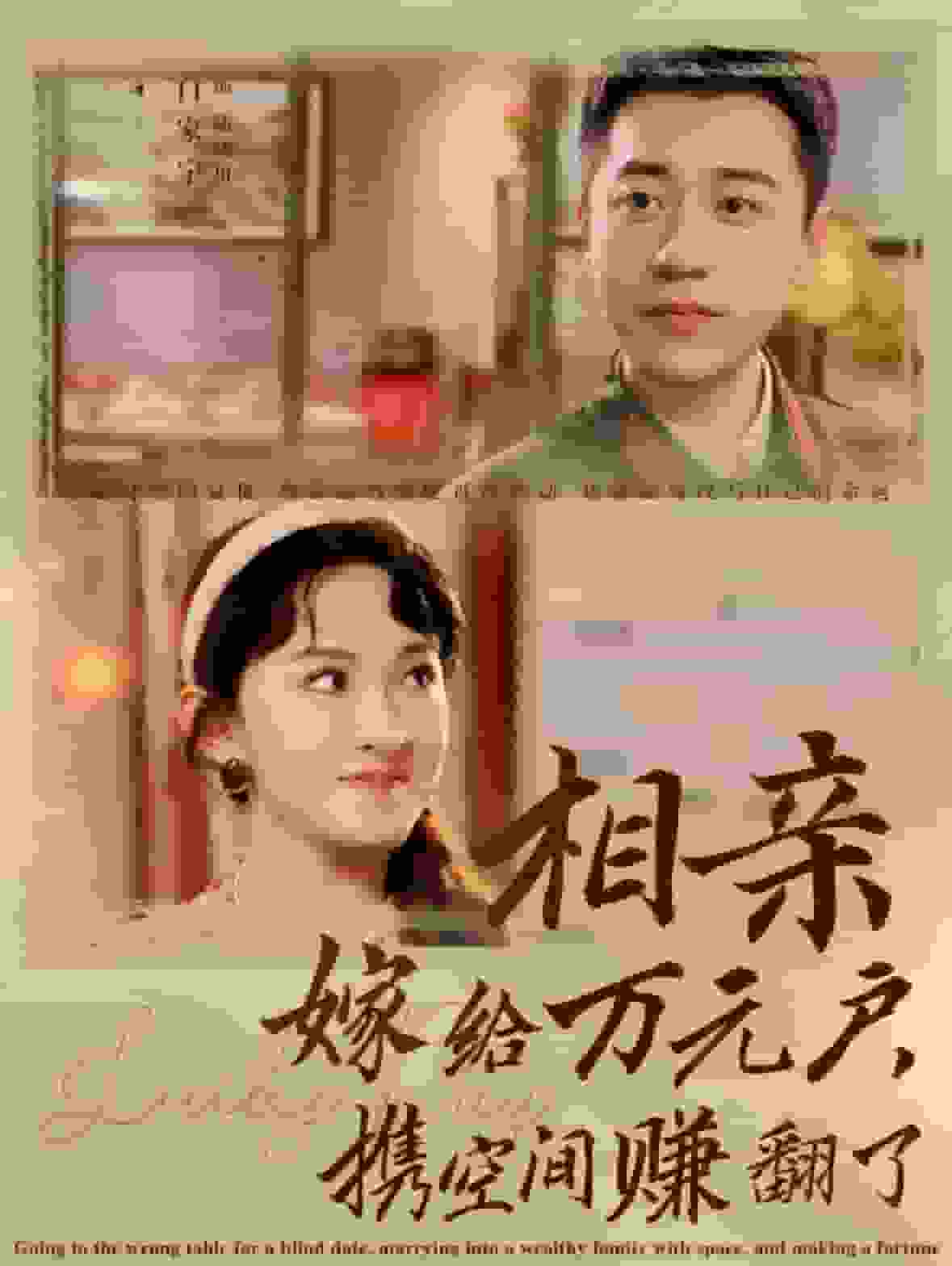 相亲嫁给万元户携空间赚翻了全集