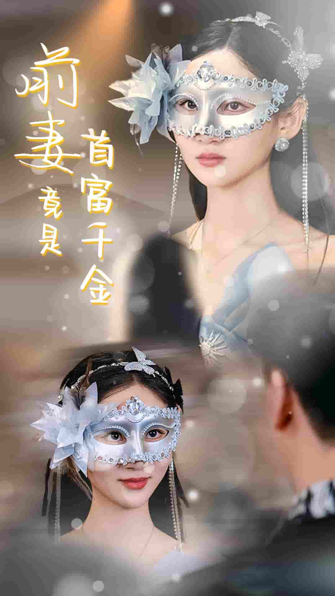 前妻竟是首富千金全集