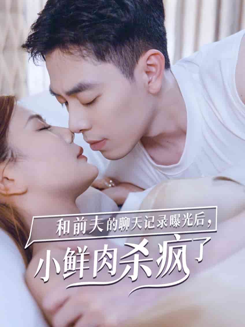 和前夫的聊天记录曝光后，小鲜肉他杀疯了全集