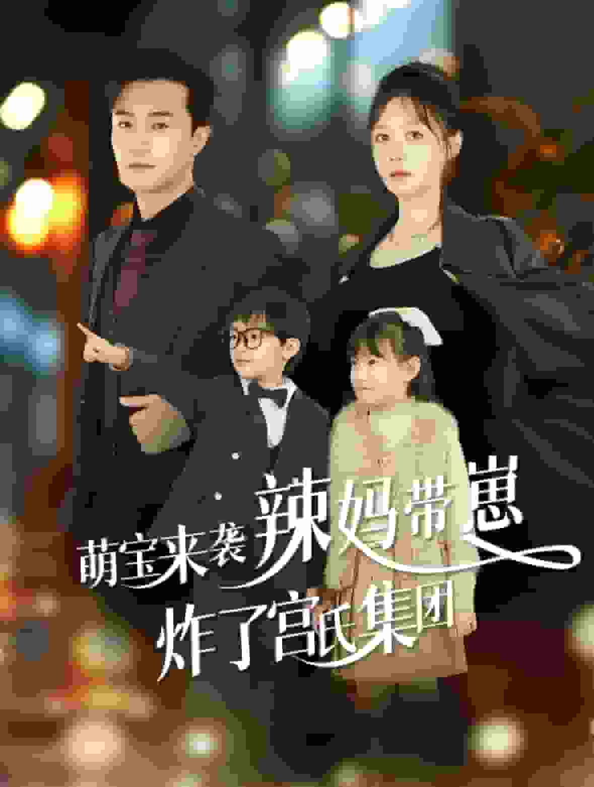 萌宝来袭辣妈带崽炸了宫氏集团全集