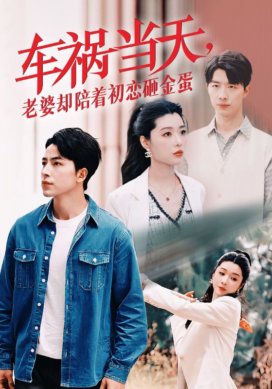 车祸当天，老婆却陪着初恋砸金蛋全集