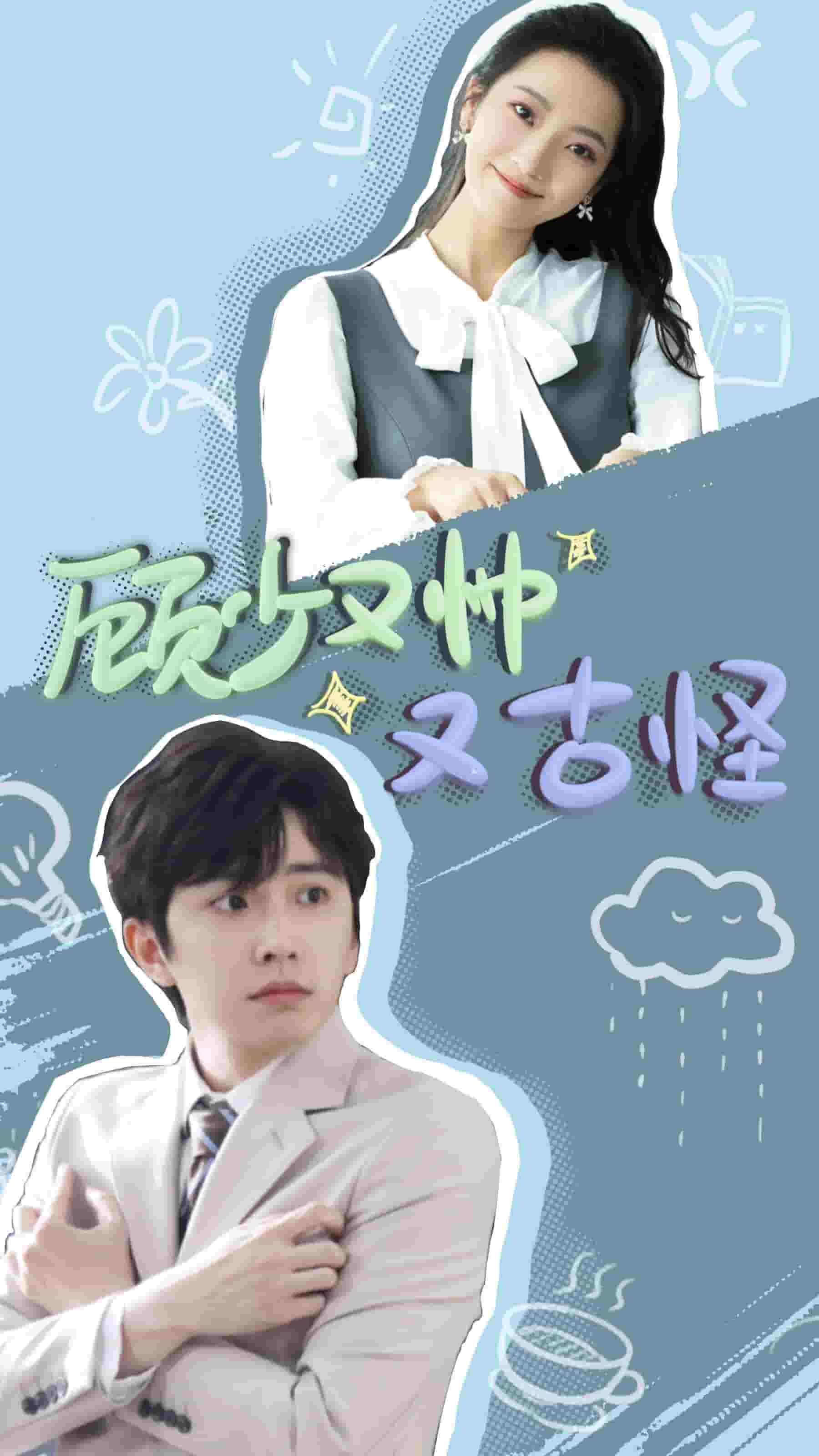 顾少又帅又古怪全集