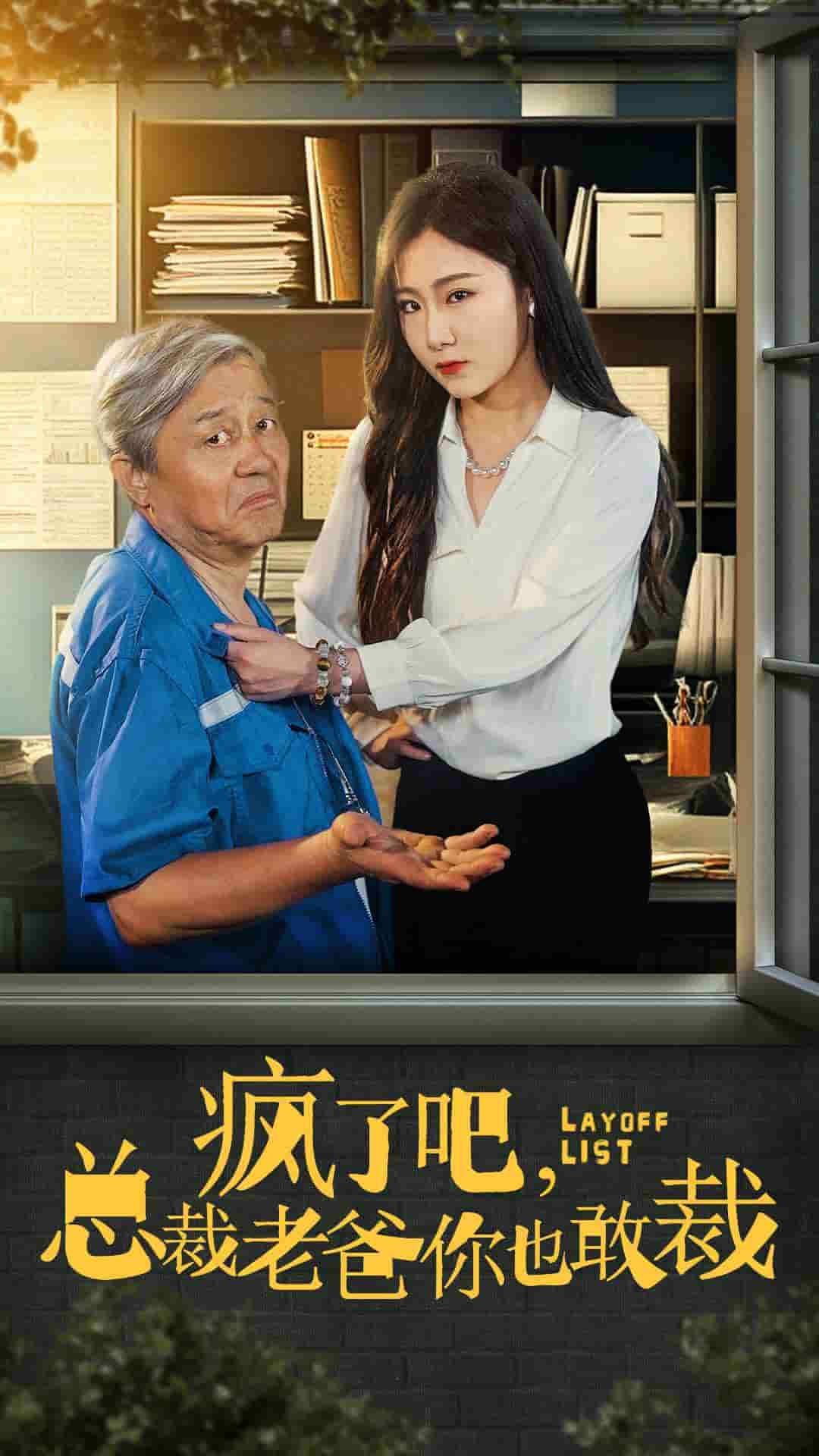 疯了吧我总裁老爸你也敢裁全集