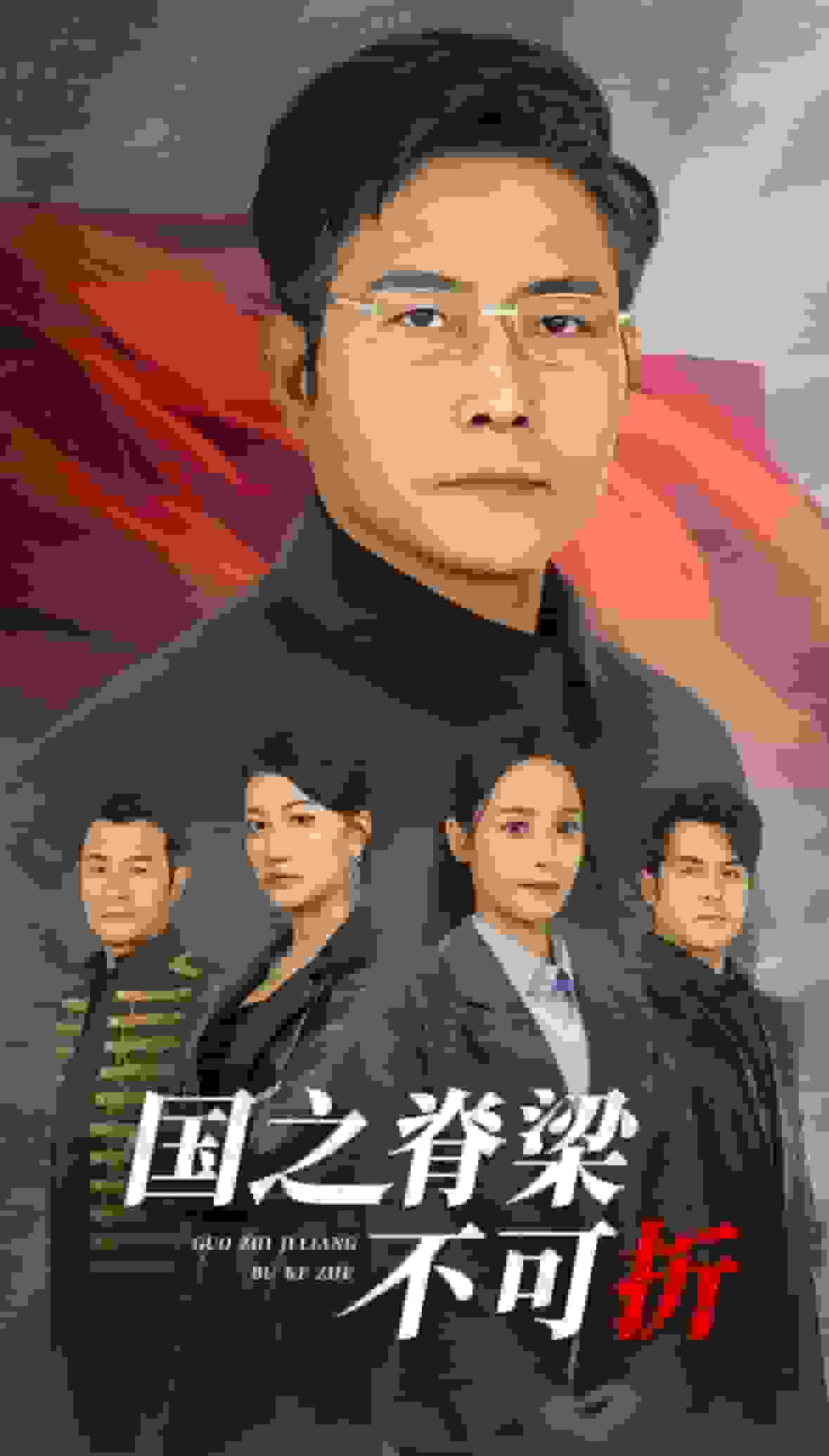 国之脊梁不可折全集