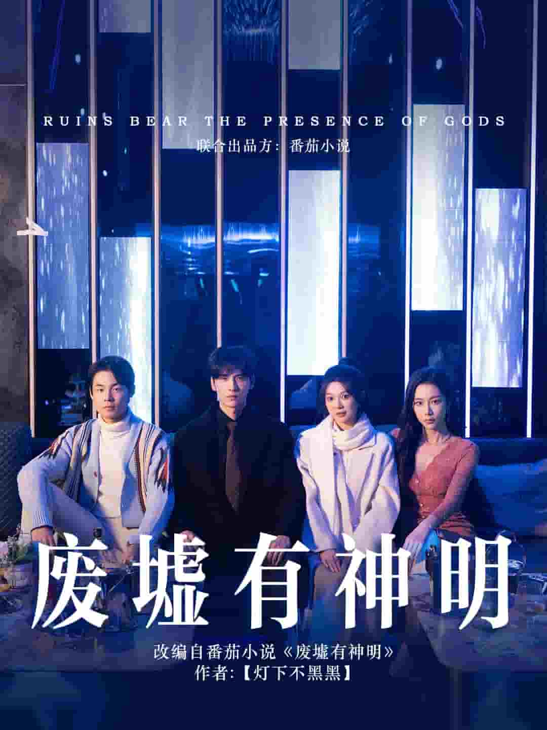 废墟有神明全集