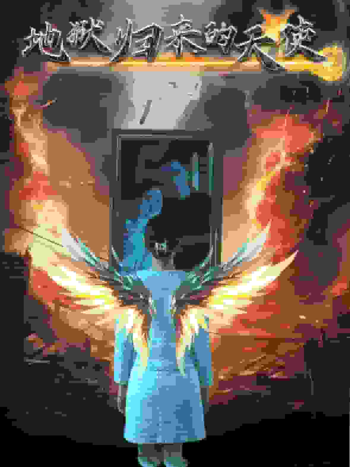 地狱归来的天使全集